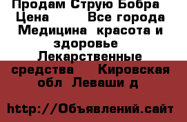 Продам Струю Бобра › Цена ­ 17 - Все города Медицина, красота и здоровье » Лекарственные средства   . Кировская обл.,Леваши д.